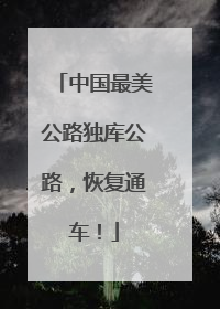 中国最美公路独库公路，恢复通车！