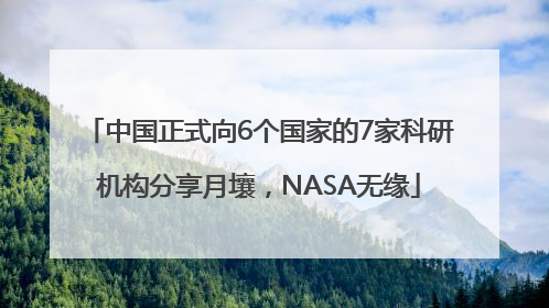 中国正式向6个国家的7家科研机构分享月壤，NASA无缘