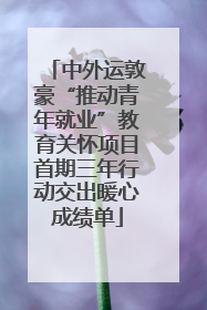中外运敦豪“推动青年就业”教育关怀项目首期三年行动交出暖心成绩单