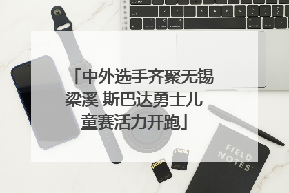 中外选手齐聚无锡梁溪 斯巴达勇士儿童赛活力开跑