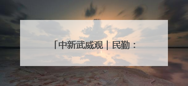 中新武威观｜民勤：生态蝶变引“客”来 野生动物乐逍遥