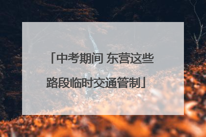 中考期间 东营这些路段临时交通管制