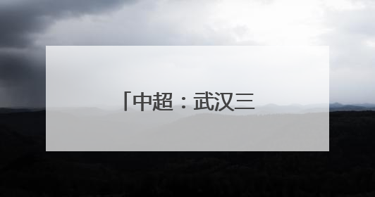 中超：武汉三镇胜青岛海牛