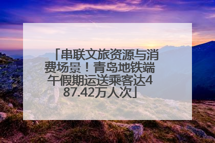 串联文旅资源与消费场景！青岛地铁端午假期运送乘客达487.42万人次