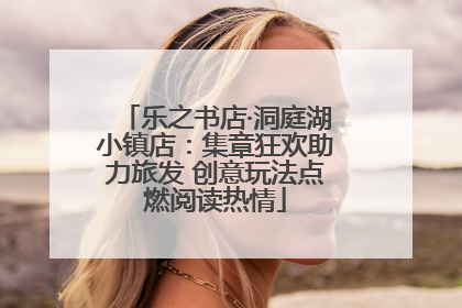 乐之书店·洞庭湖小镇店：集章狂欢助力旅发 创意玩法点燃阅读热情