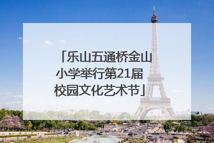 乐山五通桥金山小学举行第21届校园文化艺术节