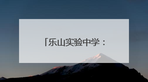 乐山实验中学：薪火相传情谊浓，青春接力共奋进