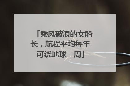 乘风破浪的女船长，航程平均每年可绕地球一周