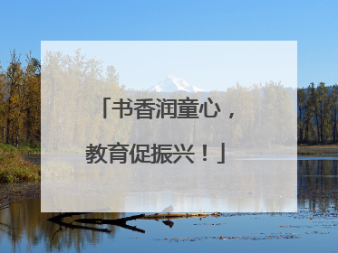 书香润童心，教育促振兴！