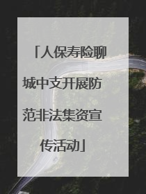 人保寿险聊城中支开展防范非法集资宣传活动