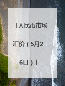 人民币市场汇价（5月26日）