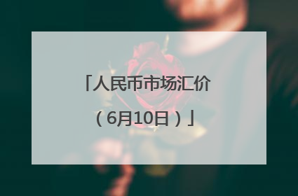 人民币市场汇价（6月10日）