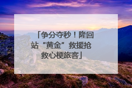 争分夺秒！隆回站“黄金”救援抢救心梗旅客