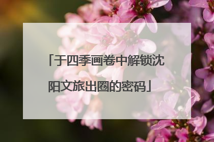 于四季画卷中解锁沈阳文旅出圈的密码