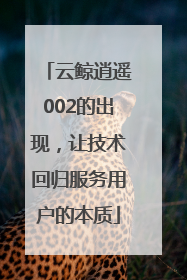 云鲸逍遥002的出现，让技术回归服务用户的本质