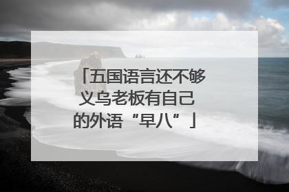 五国语言还不够 义乌老板有自己的外语“早八”