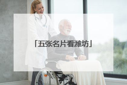 五张名片看潍坊