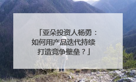 亚朵投资人杨勇：如何用产品迭代持续打造竞争壁垒？
