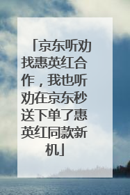 京东听劝找惠英红合作，我也听劝在京东秒送下单了惠英红同款新机