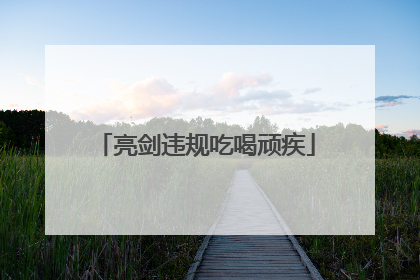 亮剑违规吃喝顽疾
