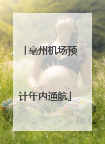 亳州机场预计年内通航