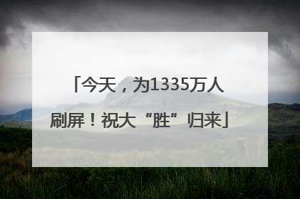 今天，为1335万人刷屏！祝大“胜”归来
