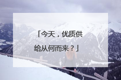 今天，优质供给从何而来？