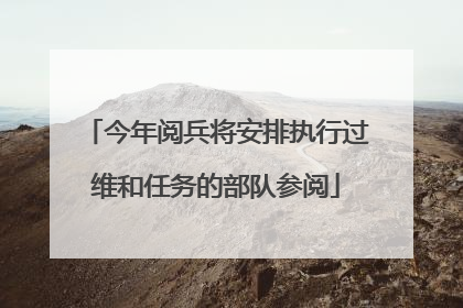 今年阅兵将安排执行过维和任务的部队参阅