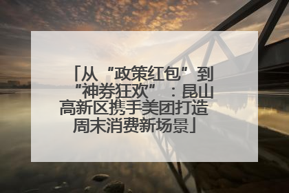 从“政策红包”到“神券狂欢”：昆山高新区携手美团打造周末消费新场景