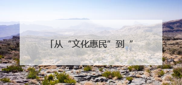 从“文化惠民”到“治理赋能”：威海高区田和街道社区大学如何激活基层服务新动能