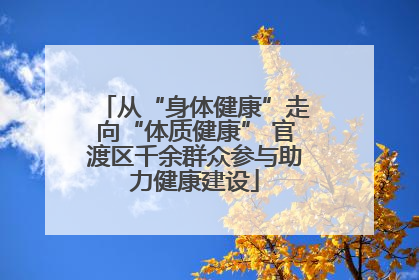从“身体健康”走向“体质健康” 官渡区千余群众参与助力健康建设