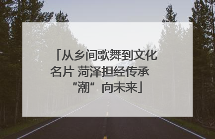 从乡间歌舞到文化名片 菏泽担经传承“潮”向未来