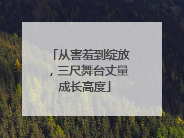 从害羞到绽放，三尺舞台丈量成长高度