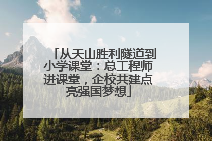 从天山胜利隧道到小学课堂：总工程师进课堂，企校共建点亮强国梦想