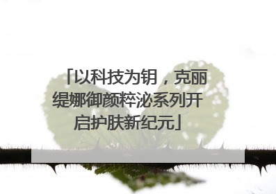 以科技为钥，克丽缇娜御颜粹泌系列开启护肤新纪元