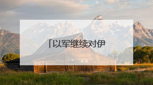 以军继续对伊打击 以军发言人：正在为伊朗的回应做准备