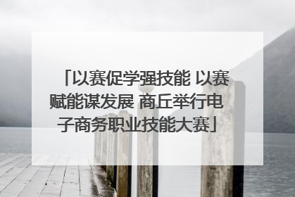 以赛促学强技能 以赛赋能谋发展 商丘举行电子商务职业技能大赛
