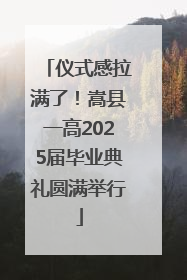 仪式感拉满了！嵩县一高2025届毕业典礼圆满举行