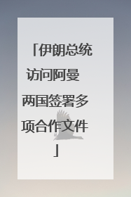 伊朗总统访问阿曼 两国签署多项合作文件