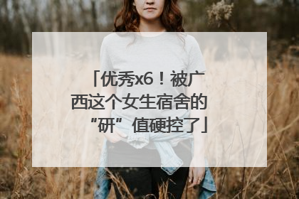 优秀x6！被广西这个女生宿舍的“研”值硬控了