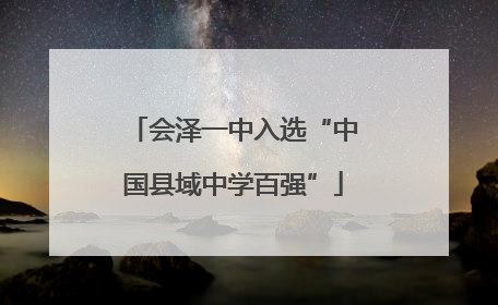 会泽一中入选“中国县域中学百强”