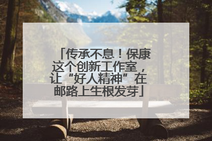 传承不息！保康这个创新工作室，让“好人精神”在邮路上生根发芽