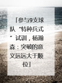 参与9支球队“特种兵式”试训，杨瀚森：突破的意义远远大于顺位