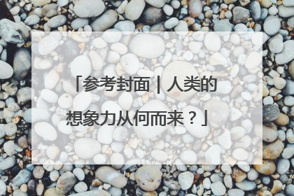 参考封面｜人类的想象力从何而来？