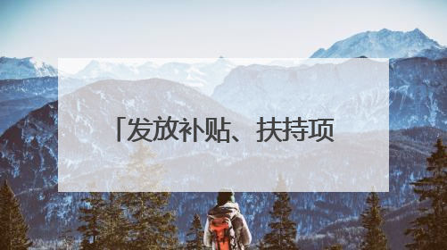 发放补贴、扶持项目、税费优惠……湖北喊您返乡创业