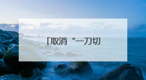 取消“一刀切”式配时！济南经十路信号灯“智慧”调整