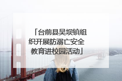 台前县吴坝镇组织开展防溺亡安全教育进校园活动