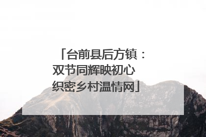 台前县后方镇：双节同辉映初心 织密乡村温情网