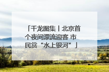 千龙图集丨北京首个夜间漂流迎客 市民赏“水上银河”