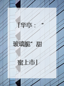 华亭：“玻璃脆”甜蜜上市